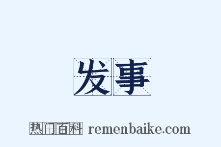 发事是什么意思的图片